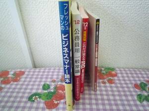 ★公務員用一般常識(2010発行)／就職試験これだけ覚える(2010発行)／履歴書・職務経歴書／ビジネスマナー読本(1993年発行)4冊セット★