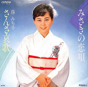 C00194298/EP/藤みち子「みさきの恋唄/さんさ哀歌(1983年:SV-7613)」