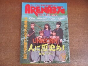 2207ND●ARENA37℃ アリーナ サーティセブン 123/1992.12●表紙 ユニコーン/森重樹一/ジュンスカイウォーカーズ/ルナシー/TOSHI/布袋寅泰