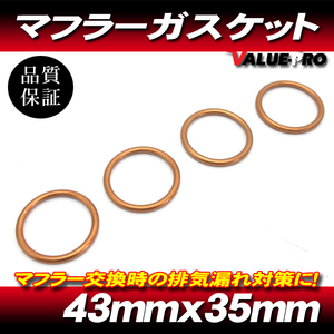 [送料無料] ホンダ マフラーガスケット 4個 / CBX750F CB650 RC03 RC05 CB650F CBX650カスタム DN-01 CBR600F PC25 PC35 CBR600RR PC37