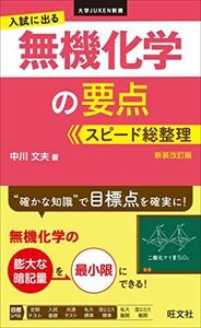 [A12157615]入試に出る 無機化学の要点 スピード総整理　 新装改訂版 (大学JUKEN新書)