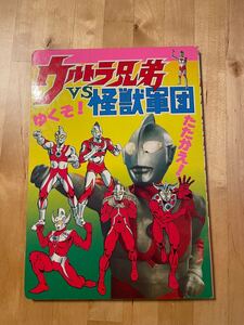 ウルトラ兄弟VS怪獣軍団　ひかりのくにテレビ絵本　 156 ウルトラマン 当時物 昭和レトロ 円谷プロ　