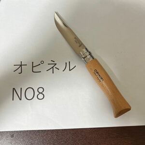 オピネル　opinel 並行輸入 ステンレス　No8