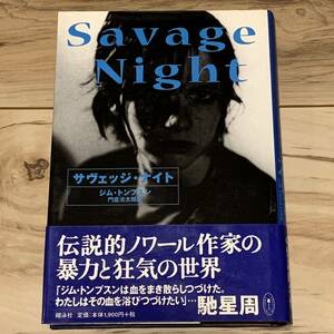 初版帯付 ジム・トンプスン サヴェッジ・ナイト Savage Night 翔泳社刊 ノワール サスペンス ミステリー ミステリ