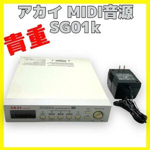 AKAI professional SG01k アカイ MIDI音源 貴重