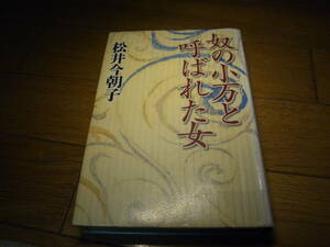 ★奴の小万と呼ばれた女(単行本)松井今朝子／著★