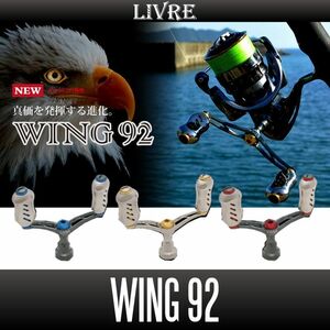 【リブレ/LIVRE】 WING 92 (スピニングリール用ダブルハンドル・エギング) （ダイワ DS 右・ダイワ DS 左）/*