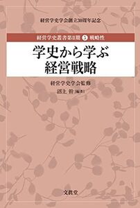 [A12287637]学史から学ぶ経営戦略（経営学史叢書 第II期 第5巻 戦略性） (経営学史叢書 2期第5巻 戦略性)