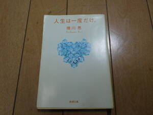 人生は一度だけ。唯川 恵著 定価438円＋税 ※ごぼう茶サンプル付き【同梱：切手で８０円引き】