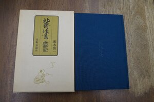 ◎北斎漫画歳時記　瀬木慎一　美術公論社　昭和56年初版|送料185円