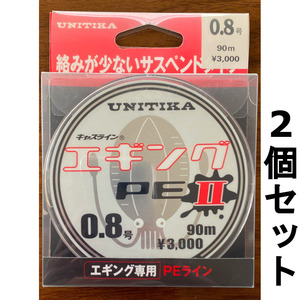 送料無料　半額　ユニチカ　キャスライン　エギングPEII　90m　0.8号　2個セット　展示品