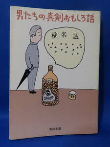 中古 男たちの真剣おもしろ話 椎名誠 角川文庫 角川書店