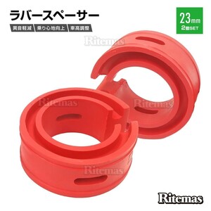 ラバースペーサー スプリングゴム ショックアブソーバー 汎用 23mm 2点セット レッド 車高調 サスペンション スペーサー カスタムパーツ