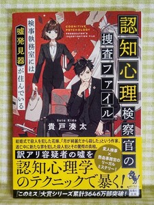 『認知心理検察官の捜査ファイル　検事執務室には発見器が住んでいる/貴戸湊太』 宝島社文庫 『このミス』大賞シリーズ