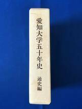 czあg1759G135　愛知大学五十年史　通史編 / 編集　愛知大学五十年史編集委員会 / 2000年9月30日 / 愛知大学