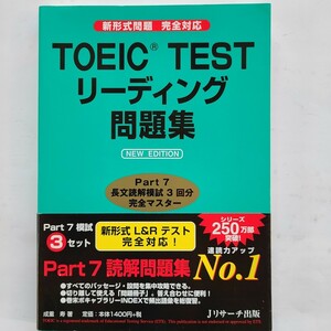 TOEIC TEST リーディング問題集