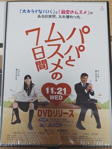 B2ポスター　パパとムスメの7日間/舘ひろし/新垣結衣