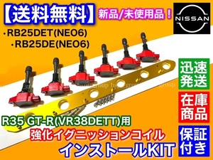 【赤/金】RB25DE RB25DET NEO6専用 R35 GT-R イグニッションコイル VR38DETT 移設 セット 変換KIT WHC34 WGC34 WGNC34 Y33 Y34 ステージア