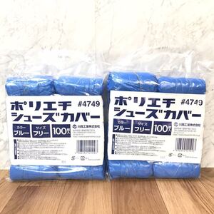 ●送料無料 未使用品 川西工業 ポリエチ シューズカバー 4749 ブルー フリーサイズ 100枚入x2個(200枚)100足分/ポリエチレン PE 靴カバー