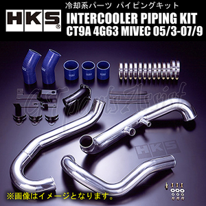 HKS INTERCOOLER PIPING KIT インタークーラーパイピングキット ランサーエボリューションIX CT9A 4G63 MIVEC 05/3-07/9 13002-AM002 EVO9