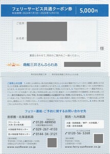 即決★最新送料85円/フェリーさんふらわあ5000円割引券 2024.12迄/フェリーサービス共通クーポン券/男性女性どちらも可/商船三井株主優待券