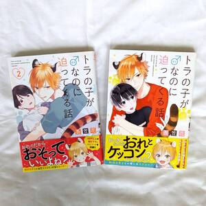 吾笠花★トラの子が♂なのに迫ってくる話　2冊セット 