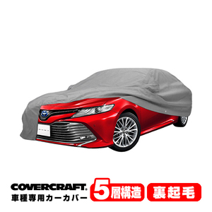 【CoverCraft 正規品】 専用設計 カーカバー トヨタ カムリ 70系 AXVH70 AXVH75 ミラー&アンテナポケット付 5層構造 裏起毛