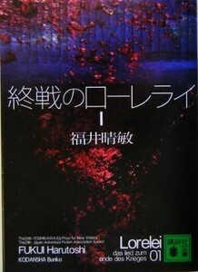 終戦のローレライ(1) 講談社文庫/福井晴敏(著者)