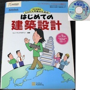 CAD入門者のためのはじめての建築設計｜建築CAD学習テキスト 建築知識基礎 建築製図 専門用語 法規 AutoCAD2006体験版付#d