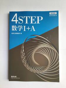 新課程　教科書傍用　4STEP 数学Ⅰ＋A 数研出版　問題集本体のみ、別冊解答編なし　2024年発行　新品