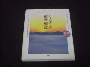 　CD中身違い　ワイス博士の前世療法　心を癒すスピリチュアルへの旅 ブライアン L ワイス 山川紘矢 亜希子 訳　言霊 コトダマミュージック