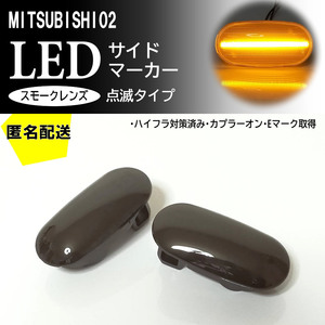 送料込 三菱 02 点滅 スモーク LED サイドマーカー スモークレンズ 純正トッポBJ H4#系 トッポBJワイド H43A H48A レグナム EA1 4W EC4 5W