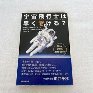 宇宙飛行士は早く老ける？重力と老化の意外な関係 朝日選書　ジョーン・ヴァーニカス　向井千秋　日本宇宙フォーラム