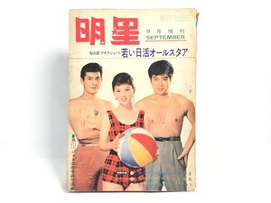 明星 昭和36年 9月増刊 裕次郎 宍戸錠 吉永小百合 浅丘ルリ子 小林旭 田代みどり 赤木圭一郎 他 アキラ・ジョーと若い日活オールスタア