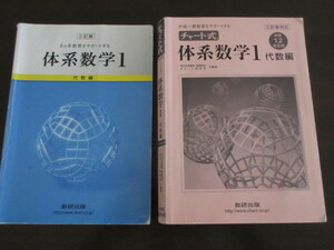 送料込★体系数学１代数編＋チャート式体系数学１代数編セット★三訂版★数研出版★中古★匿名配送