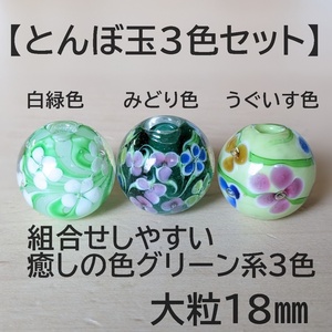 【とんぼ玉グリーン系3色セット】3個　大粒　18mm　トンボ玉 蜻蛉玉　緑色　黄緑　うぐいす色　白緑色　硝子　ガラス　簪　かんざし香立て