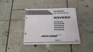 ★ＲＧＶ２５０γ★ＶＪ２２Ａ　パーツカタログ　１９９４年５月発行　６版中古