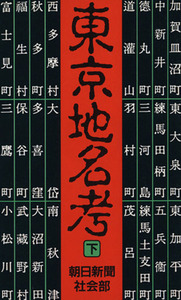 東京地名考(下) 朝日文庫/朝日新聞社(著者)