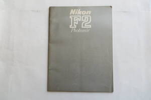 273 Nikon ニコン F2 Photomic フォトミック カタログ / 価格表付き　汚れ、販売店印有