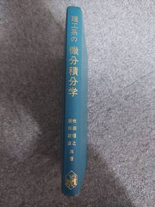 理工系の微分積分学 吹田　信之