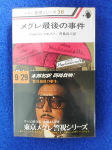 2◆ 　メグレ最後の事件　ジョルジュ・シムノン　/　河出書房新社 メグレ警視シリーズ36　昭和53年,初版,元ビニールカバー,帯付