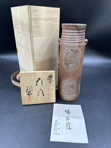 備前焼 花入 安東利喜 花入 花器 伊部焼 陶芸 陶磁器 焼き物 伝統工芸 工芸品 美術品 茶道具 和風 日本文化 インテリア 