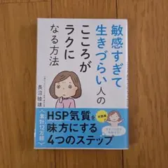 敏感すぎて生きづらい人のこころがラクになる方法