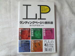 【ＬＰランディングページの教科書】売上をガンガンあげるＷｅｂ制作８つのコツ あびるやすみつ／著