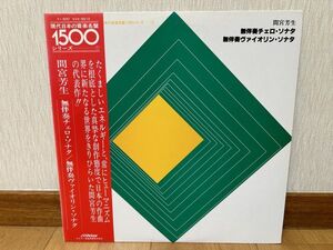 クラシックLP　日ビクター　KVX-5510　名取晴甫、外山滋　間宮芳生／無伴奏チェロ・ソナタ、無伴奏ヴァイオリン・ソナタ