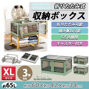 送料無料 収納ボックス 折りたたみ 3個セット 約60×42×34cm XLサイズ 65L グリーン キャスター付き 5面開閉 観音開き 積み重ね