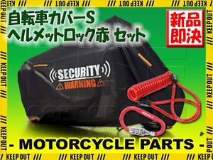 サイクルカバー ヘルメットロック セット S セキュリティ 厚手 防水 カラビナ アースロック ナンバー式 施錠 汎用 赤 パナソニック ビッケ