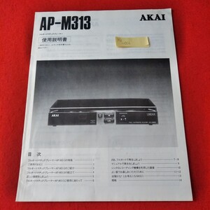 Mh-006/使用説明書　AP-M313 フルオートマッチクプレーヤー　AKAI　赤井電機株式会社/L3/70120