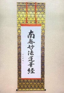 【三枝堂】新品　掛け軸　「日蓮名号」　南無妙法蓮華経　筆者：清方　尺五立　蓮華　桐箱入り　お盆・お彼岸・葬祭☆送料は当社負担☆