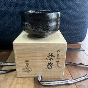 佐々木昭楽（造）のんこう写 荒磯 黒楽茶碗 共箱 共布 茶道具 現代工芸 京焼 楽焼　茶盆　茶器